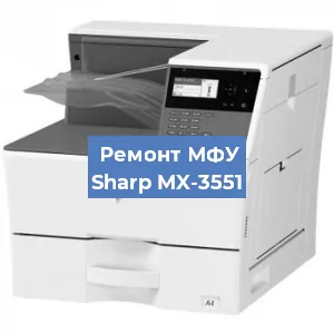 Ремонт МФУ Sharp MX-3551 в Санкт-Петербурге